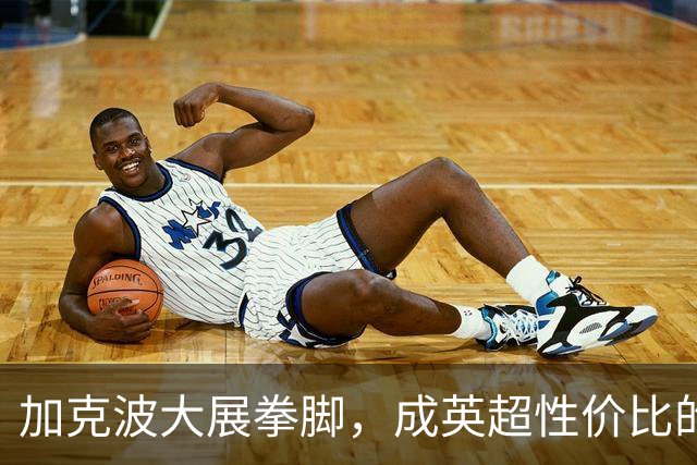 加克波大展拳脚，成英超性价比的无冕之王！