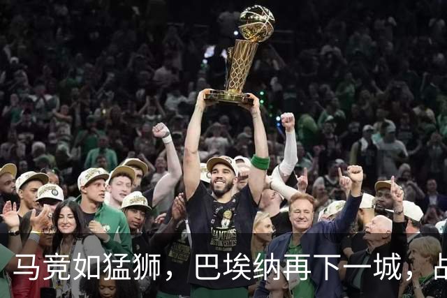马竞如猛狮，巴埃纳再下一城，战奥萨苏纳4-0轻松领跑！