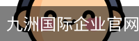九洲国际企业官网